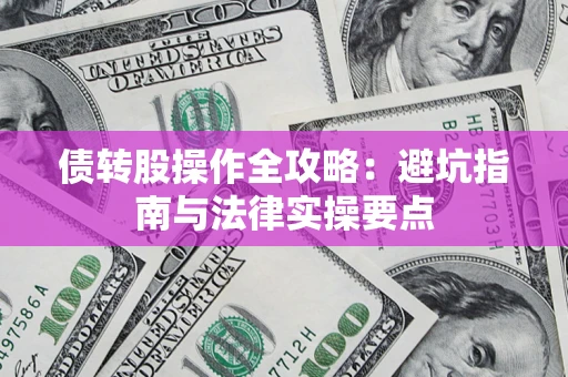 北京债转股操作全攻略：避坑指南与法律实操要点