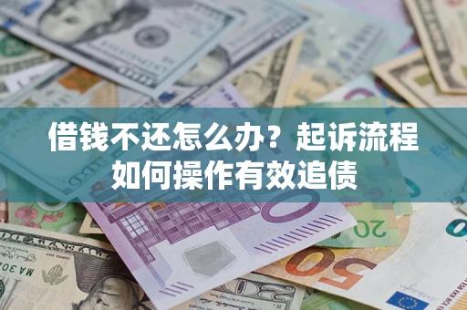 北京借钱不还怎么办？起诉流程如何操作有效追债