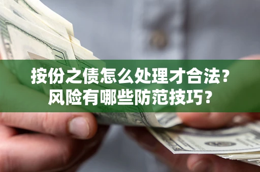 北京按份之债怎么处理才合法？风险有哪些防范技巧？