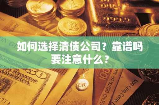 北京如何选择清债公司？靠谱吗要注意什么？