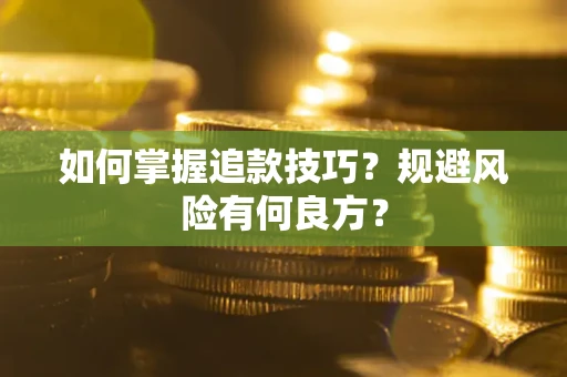 北京如何掌握追款技巧？规避风险有何良方？
