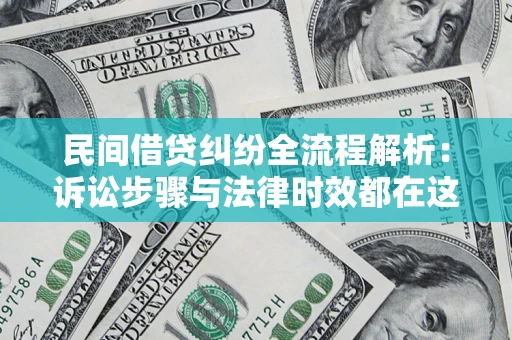 北京民间借贷纠纷全流程解析：诉讼步骤与法律时效都在这儿了