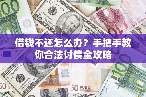 北京借钱不还怎么办？手把手教你合法讨债全攻略