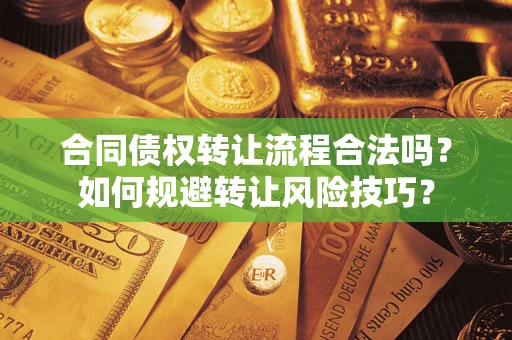 北京合同债权转让流程合法吗？如何规避转让风险技巧？