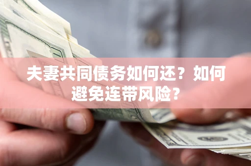 北京夫妻共同债务如何还？如何避免连带风险？