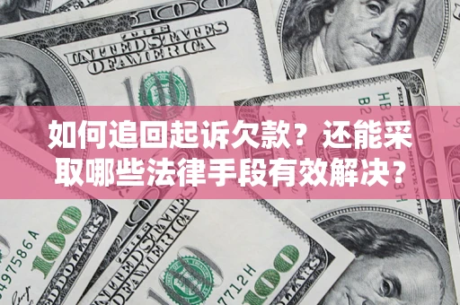 北京如何追回起诉欠款？还能采取哪些法律手段有效解决？