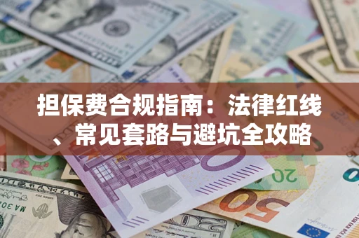 北京担保费合规指南：法律红线、常见套路与避坑全攻略