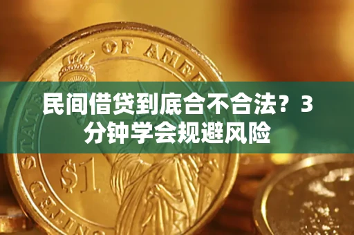 北京民间借贷到底合不合法？3分钟学会规避风险