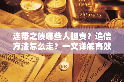 北京连带之债哪些人担责？追偿方法怎么走？一文详解高效维权流程
