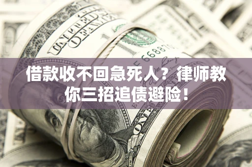 北京借款收不回急死人？律师教你三招追债避险！