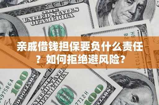 北京亲戚借钱担保要负什么责任？如何拒绝避风险？