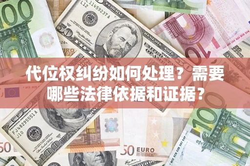 北京代位权纠纷如何处理？需要哪些法律依据和证据？