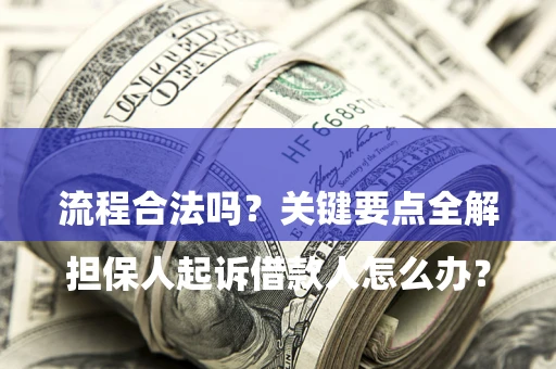 北京

担保人起诉借款人怎么办？流程合法吗？关键要点全解析