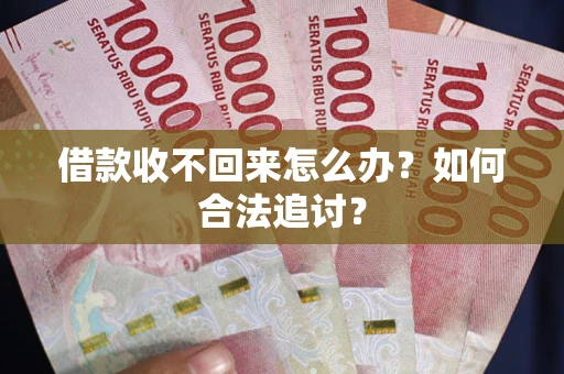 北京借款收不回来怎么办？如何合法追讨？