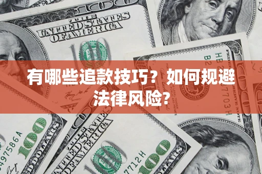 北京有哪些追款技巧？如何规避法律风险?