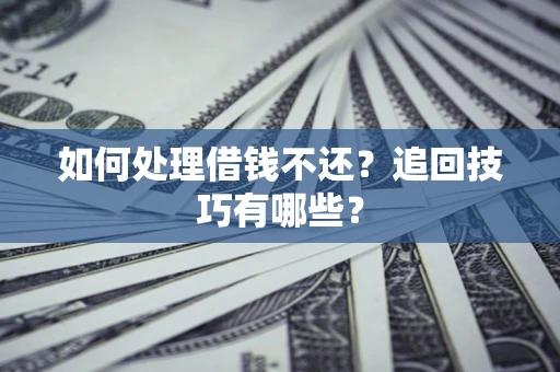 北京如何处理借钱不还？追回技巧有哪些？