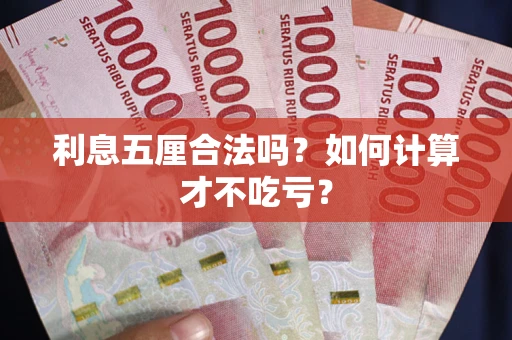 北京利息五厘合法吗？如何计算才不吃亏？