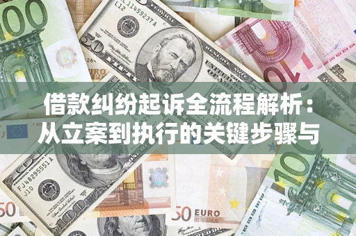 北京借款纠纷起诉全流程解析：从立案到执行的关键步骤与防败诉指南