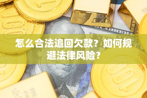 北京怎么合法追回欠款？如何规避法律风险？