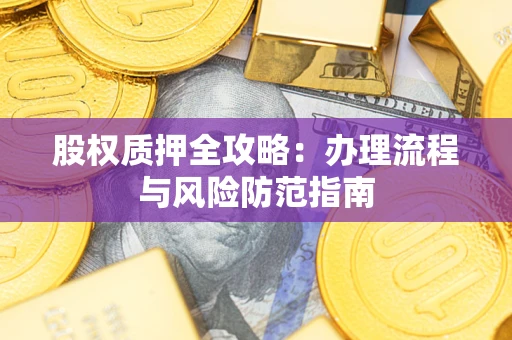 北京股权质押全攻略：办理流程与风险防范指南