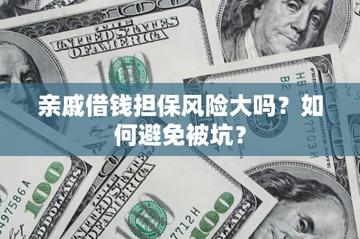北京亲戚借钱担保风险大吗？如何避免被坑？