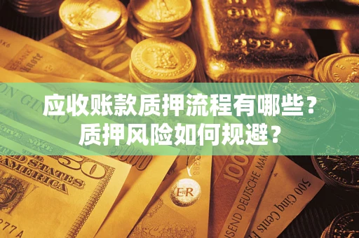 北京应收账款质押流程有哪些？质押风险如何规避？