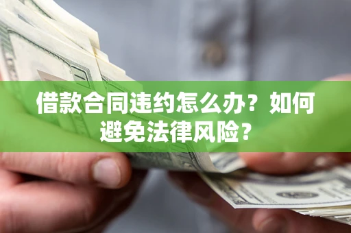 北京借款合同违约怎么办？如何避免法律风险？