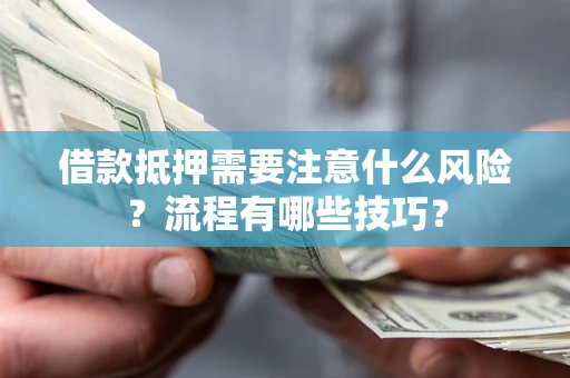 北京借款抵押需要注意什么风险？流程有哪些技巧？