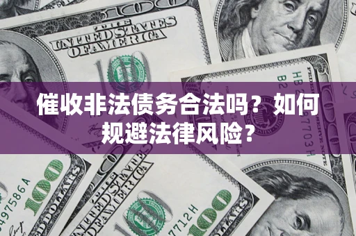北京催收非法债务合法吗？如何规避法律风险？