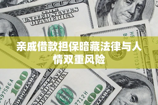 北京亲戚借款担保暗藏法律与人情双重风险