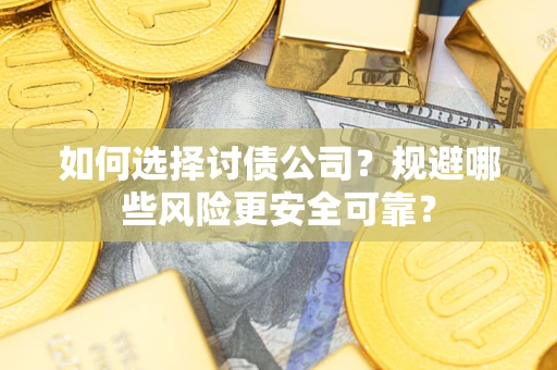北京如何选择讨债公司？规避哪些风险更安全可靠？