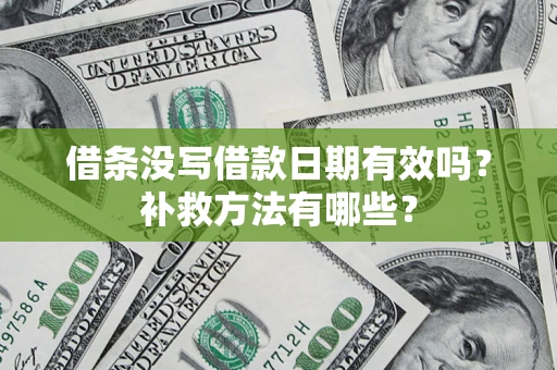 北京借条没写借款日期有效吗?补救方法有哪些? 北京借条没写借款日期有效吗?补救方法有哪些?