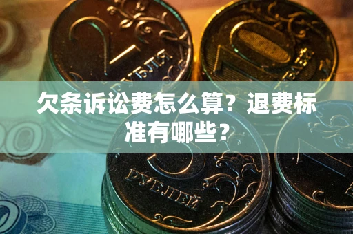 北京欠条诉讼费怎么算？退费标准有哪些？