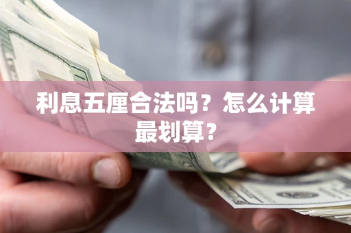 北京利息五厘合法吗？怎么计算最划算？