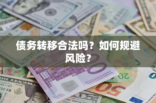 北京债务转移合法吗？如何规避风险？