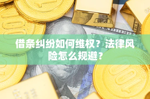 北京借条纠纷如何维权？法律风险怎么规避？