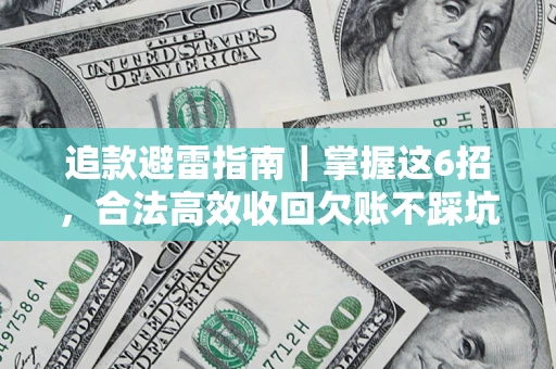 北京追款避雷指南｜掌握这6招，合法高效收回欠账不踩坑