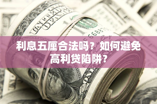 北京利息五厘合法吗？如何避免高利贷陷阱？