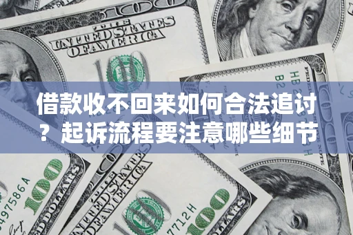 北京借款收不回来如何合法追讨？起诉流程要注意哪些细节？