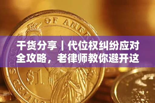 北京干货分享｜代位权纠纷应对全攻略，老律师教你避开这5大雷区