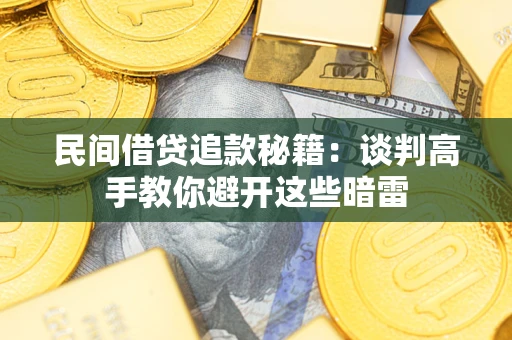北京民间借贷追款秘籍：谈判高手教你避开这些暗雷