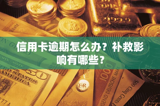 北京信用卡逾期怎么办？补救影响有哪些？