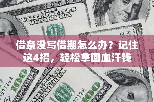 北京借条没写借期怎么办？记住这4招，轻松拿回血汗钱