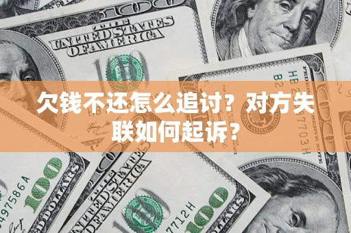 北京欠钱不还怎么追讨？对方失联如何起诉？