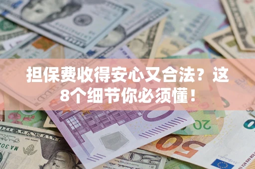 北京担保费收得安心又合法？这8个细节你必须懂！