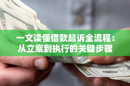 北京一文读懂借款起诉全流程：从立案到执行的关键步骤