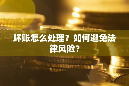 北京坏账怎么处理？如何避免法律风险？