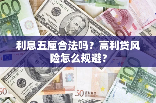 北京利息五厘合法吗？高利贷风险怎么规避？