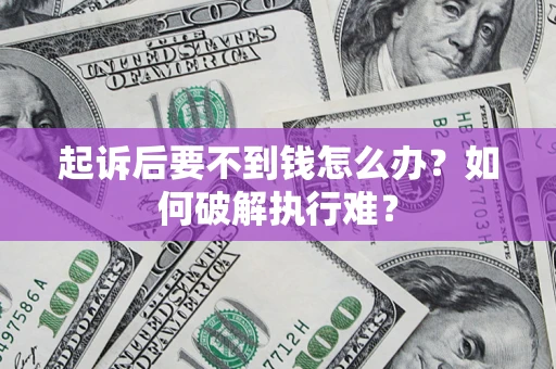 北京起诉后要不到钱怎么办？如何破解执行难？