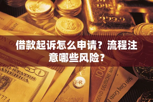 北京借款起诉怎么申请？流程注意哪些风险？